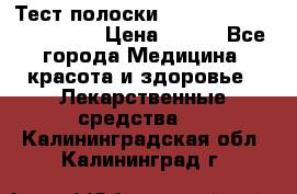 Тест полоски accu-Chek (2x50) active › Цена ­ 800 - Все города Медицина, красота и здоровье » Лекарственные средства   . Калининградская обл.,Калининград г.